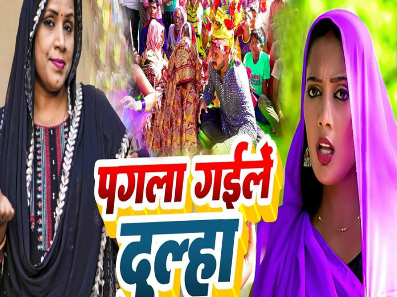 Pagla Gaile Dulha (Single)