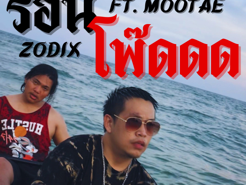 ร้อนโพ๊ดดด (Single)