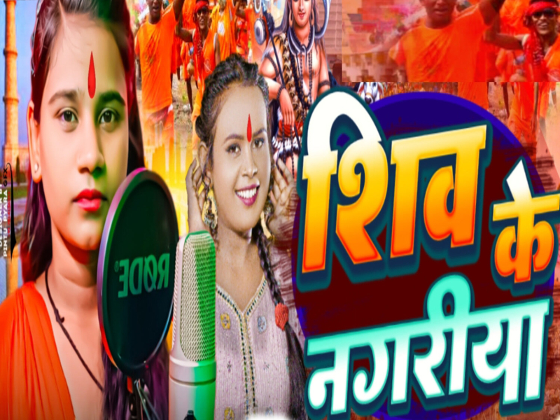 Shiv Ke Nagariya (Single)