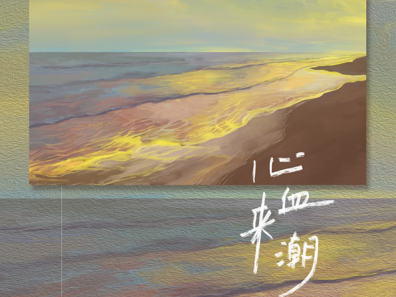 心血来潮 (Single)