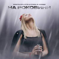 На роковини (EP)