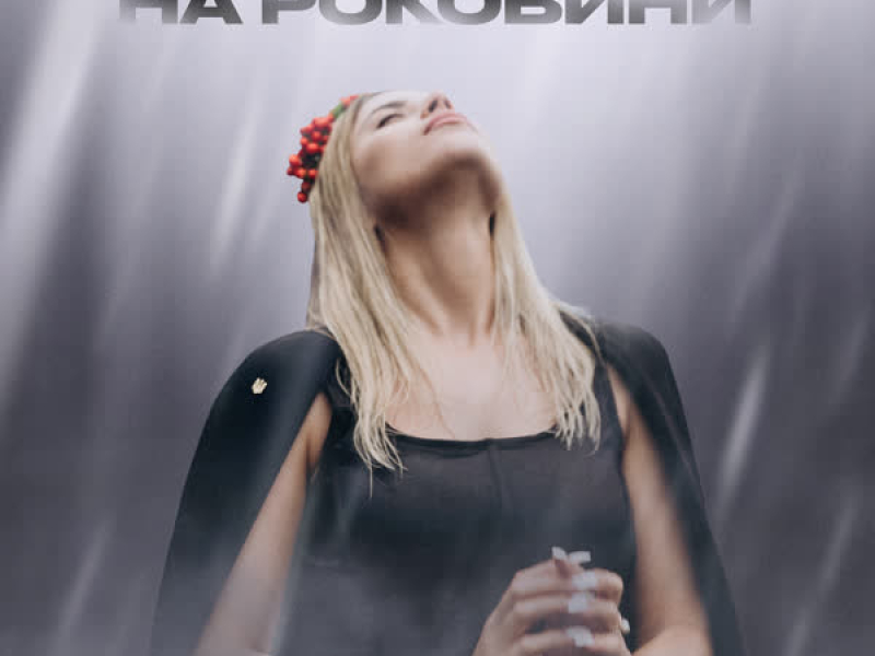 На роковини (EP)