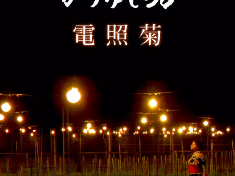 Denshougiku (Single)