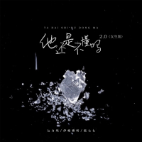 他还是不懂吗2.0 (女生版) (Single)