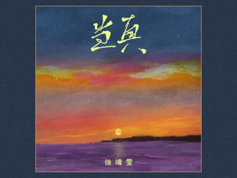 当真 (Single)