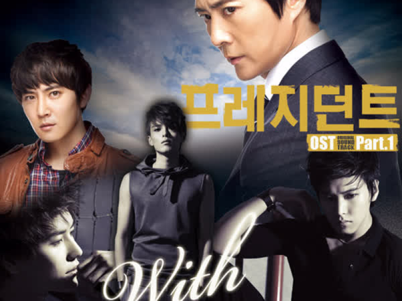 THE PRESIDENT DRAMA OST Part.1 (Single)