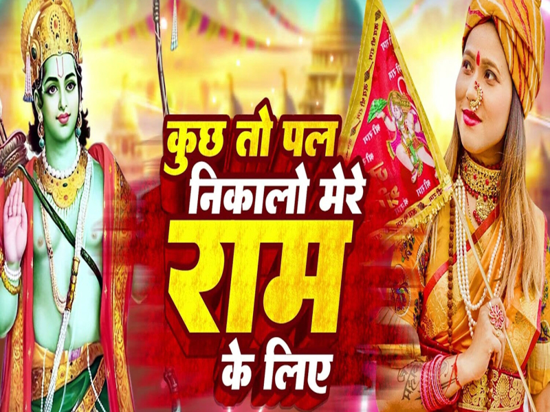 Kuchh To Pal Nikalo Mere Ram Ke Liye (Single)