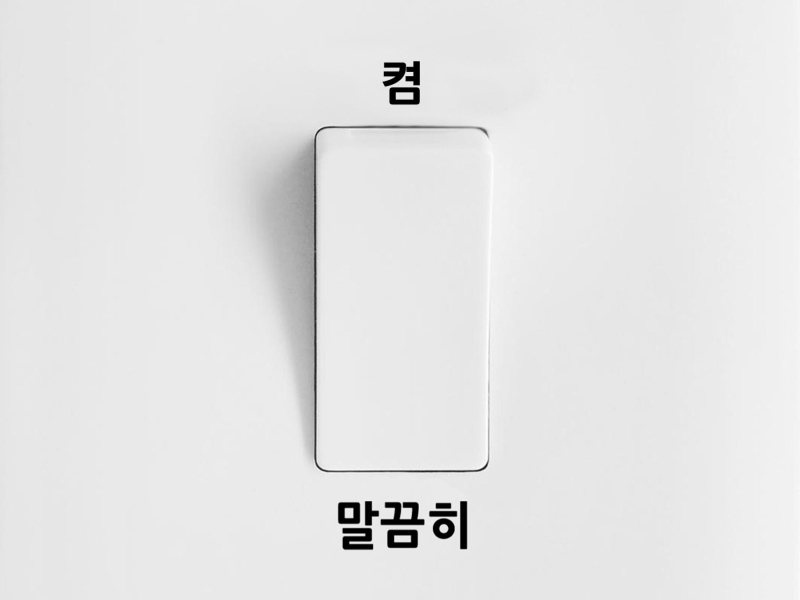 말끔히 (feat. Han Sangyub, DJ Skip) (Single)