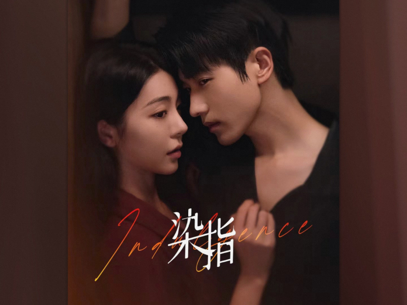 《染指》网剧原声带 (Single)