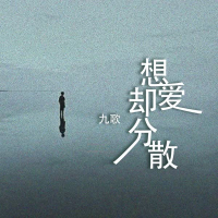 想爱却分散 (Single)