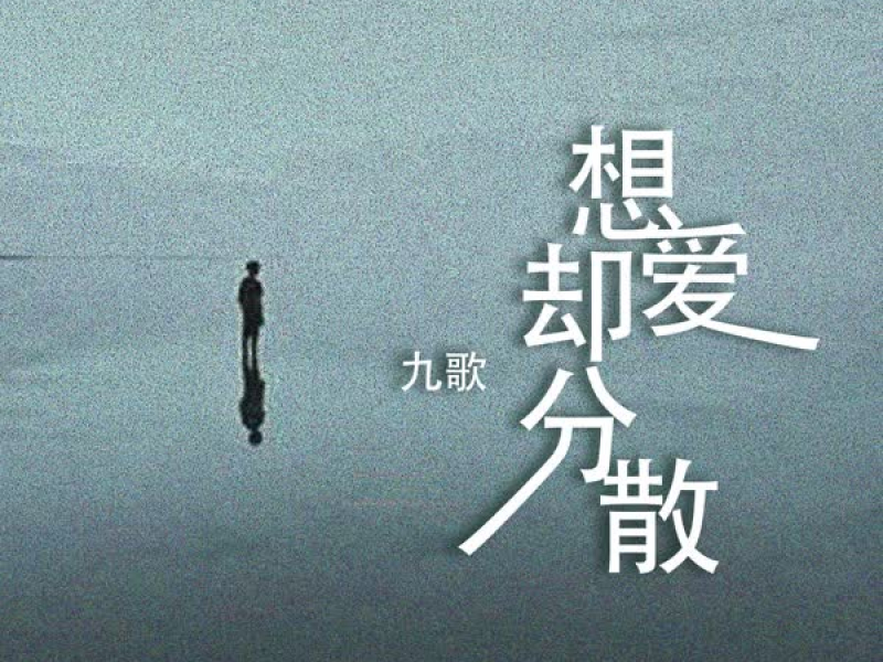 想爱却分散 (Single)