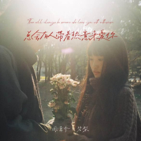 我们得接受自己不被爱的事实 (Single)