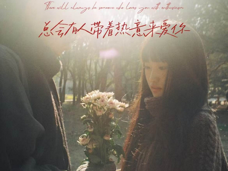 我们得接受自己不被爱的事实 (Single)