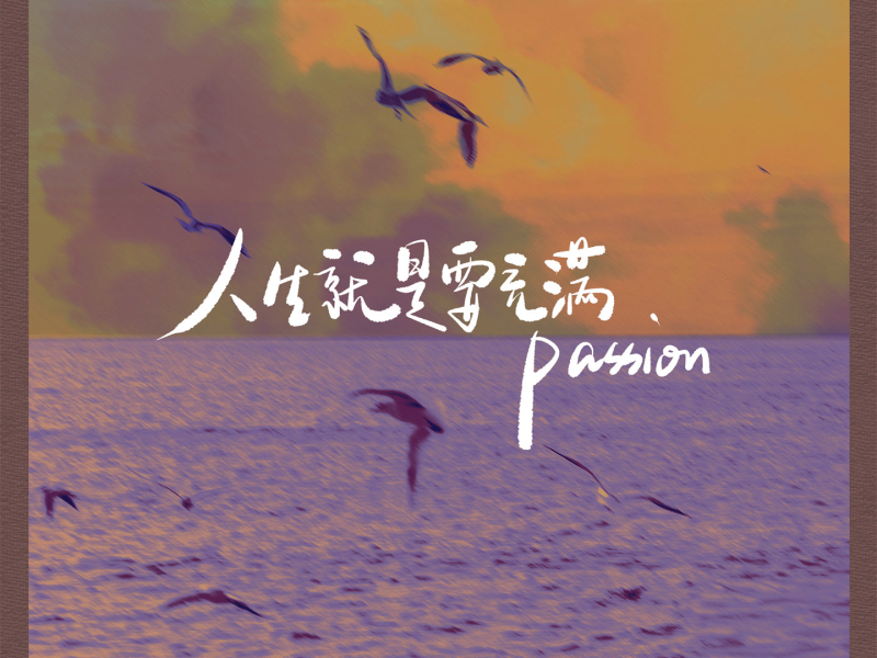 人生就是要充满passion (Single)