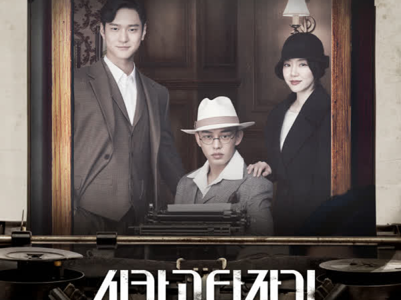 Chicago Typewriter (Original Television Soundtrack) (Single)