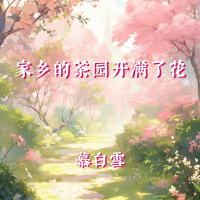 家乡的茶园开满了花 (Single)