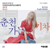 A train to chuncheon (Monthly Project 2019 May Yoon Jong Shin with TAEYEON) (Single)