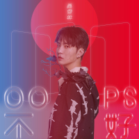 Oops不好 (Single)