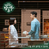 낭만닥터 김사부 3 OST Part.2 (Single)
