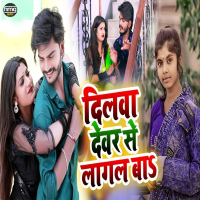 Dilwa Devar Se Lagal Ba (Single)