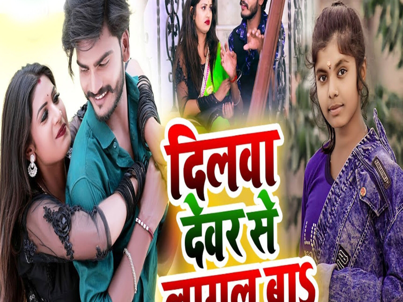 Dilwa Devar Se Lagal Ba (Single)