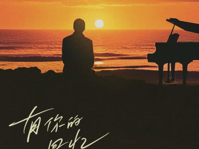 Hồi Ức Về Em / 有你的回忆 (Single)