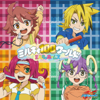 ミルキィ100ワールド (EP)