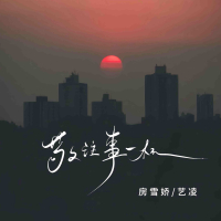 敬往事一杯 (Single)