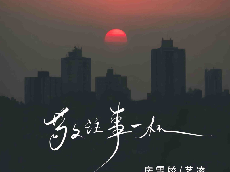 敬往事一杯 (Single)