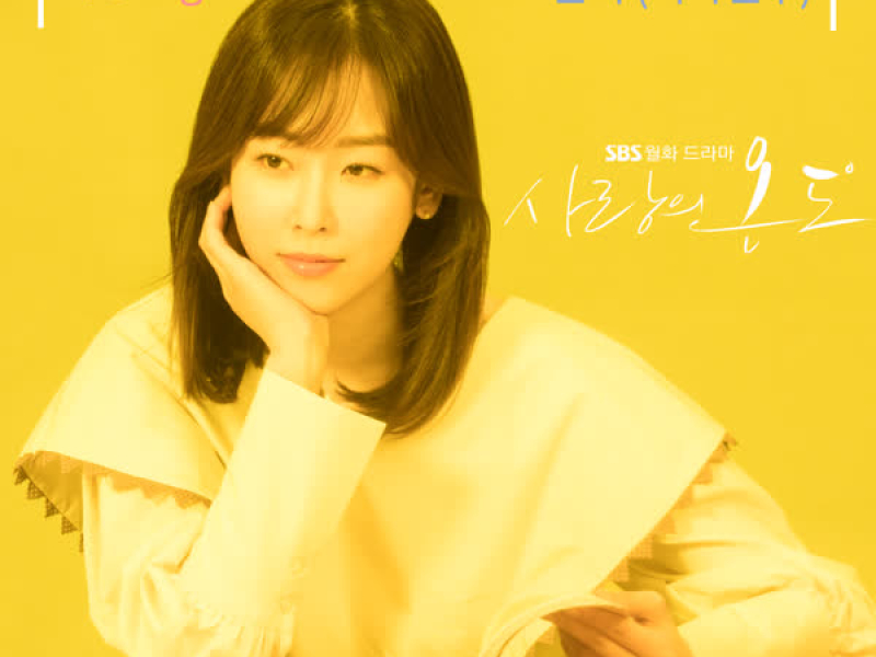 SBS 드라마 사랑의 온도 OST Part.2 (Single)