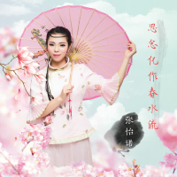 思念化作春水流 (Single)