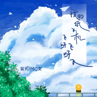 我的纸飞机 (童年记忆口琴版) (Single)