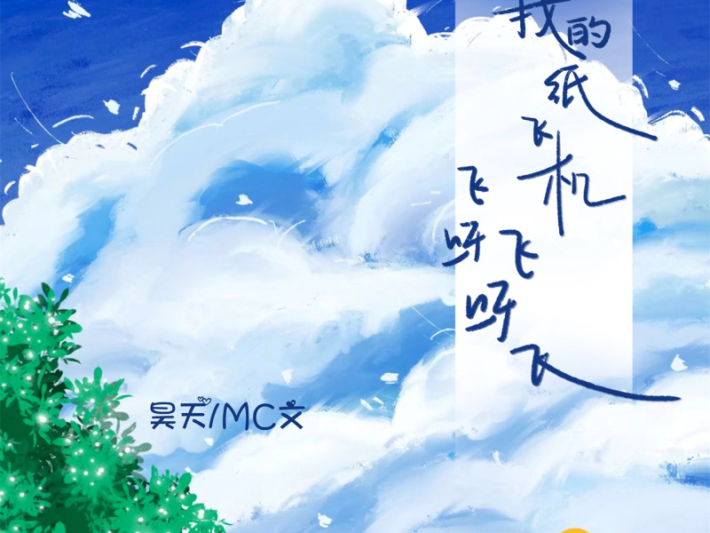 我的纸飞机 (童年记忆口琴版) (Single)