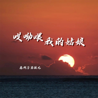 哎呦喂我的姑娘 (Single)