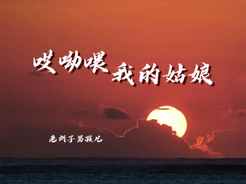 哎呦喂我的姑娘 (Single)