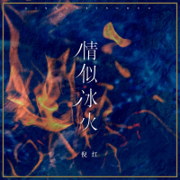 情似冰火 (Single)
