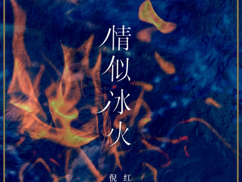 情似冰火 (Single)