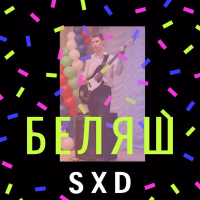 БЕЛЯШ (Single)