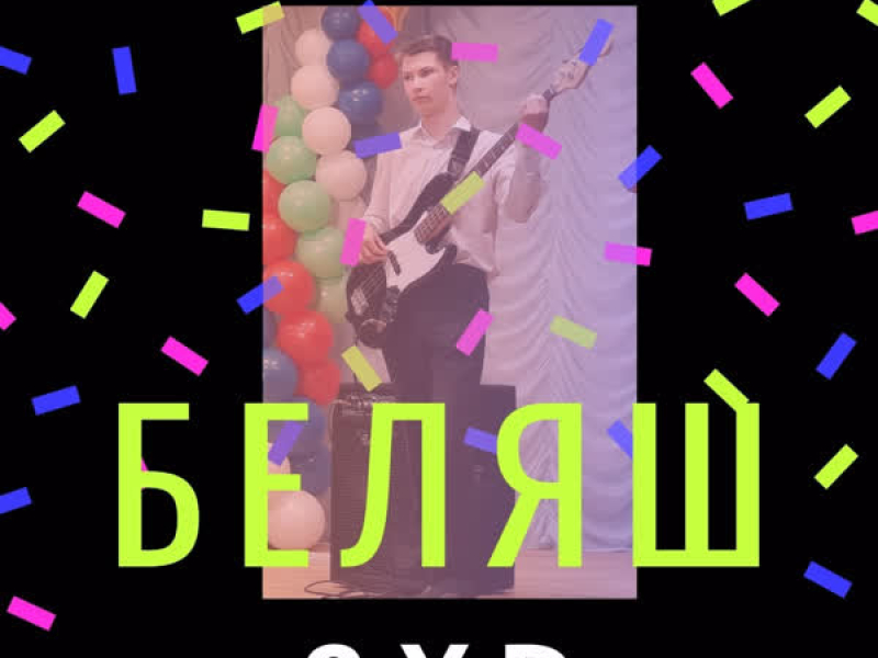 БЕЛЯШ (Single)