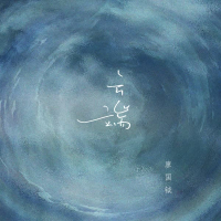 云端 (Single)