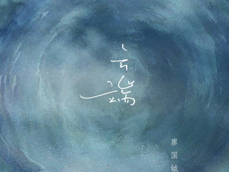 云端 (Single)