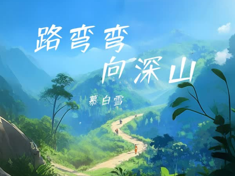 路弯弯 向深山 (Single)