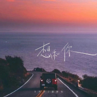 想和你 (Single)