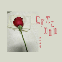 写给死去的玫瑰 (Single)