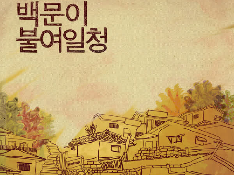 백문이 불여일청 (Single)