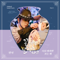 꽃 피면 달 생각하고 OST Part 5 (Single)