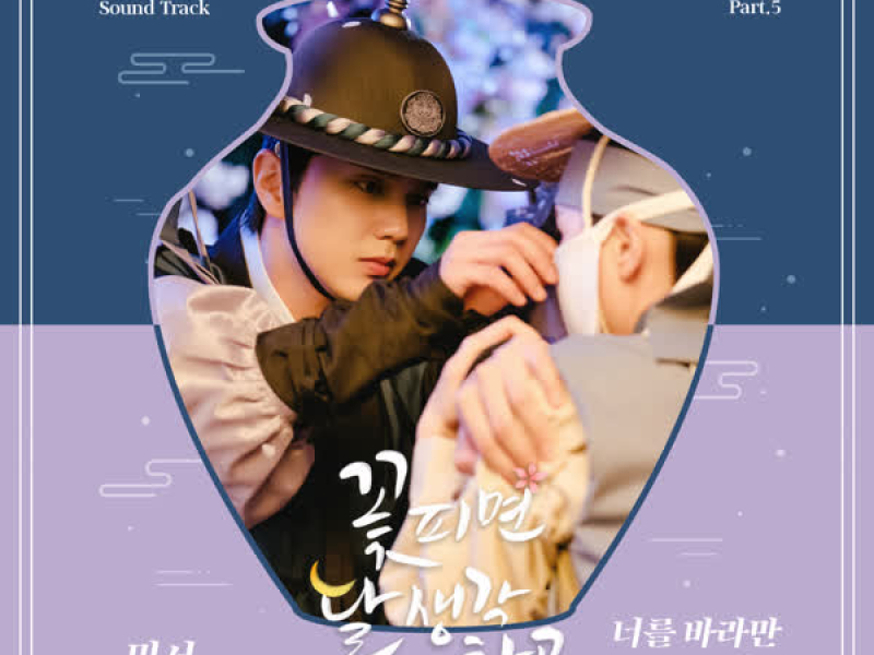 꽃 피면 달 생각하고 OST Part 5 (Single)