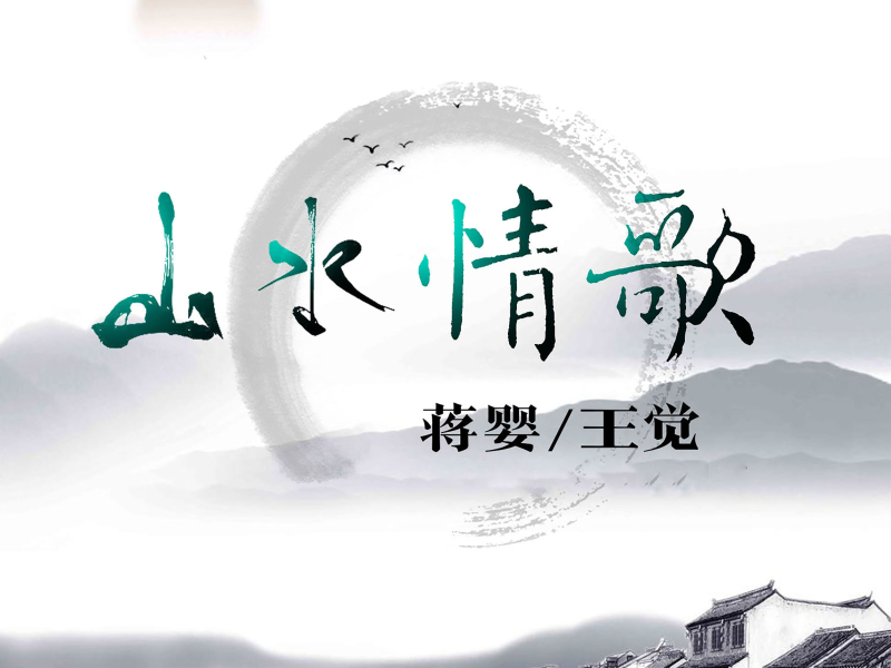 山水情歌 (Single)
