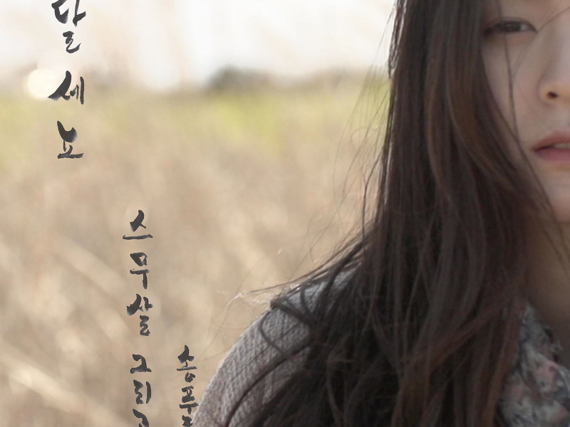 달세뇨 (With Pureum) (Single)