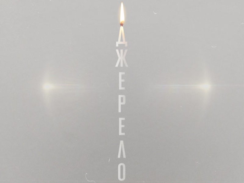 Джерело (Single)